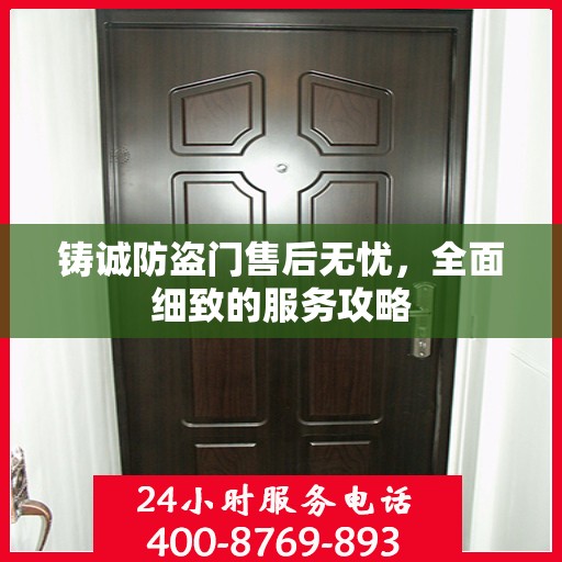 铸诚防盗门售后无忧，全面细致的服务攻略