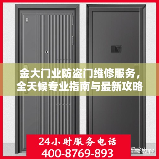 金大门业防盗门维修服务，全天候专业指南与最新攻略