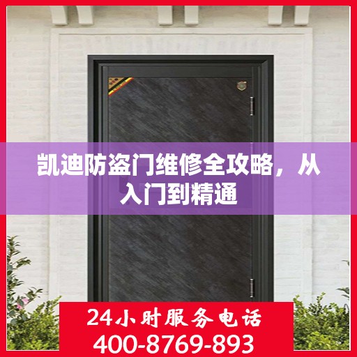 凯迪防盗门维修全攻略，从入门到精通