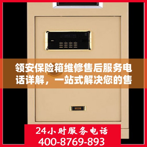 领安保险箱维修售后服务电话详解，一站式解决您的售后难题