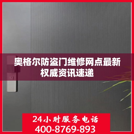奥格尔防盗门维修网点最新权威资讯速递