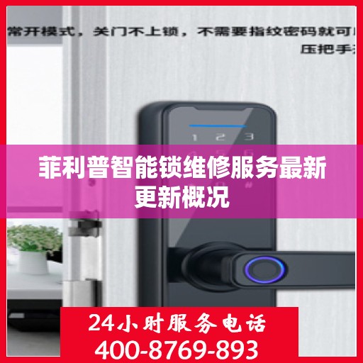 菲利普智能锁维修服务最新更新概况