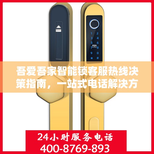 吾爱吾家智能锁客服热线决策指南，一站式电话解决方案