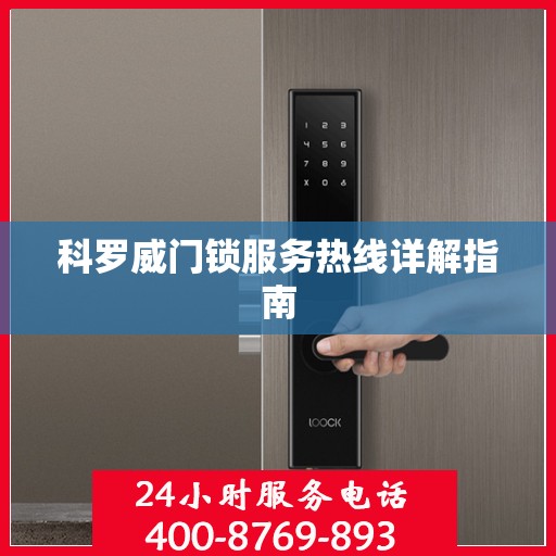科罗威门锁服务热线详解指南