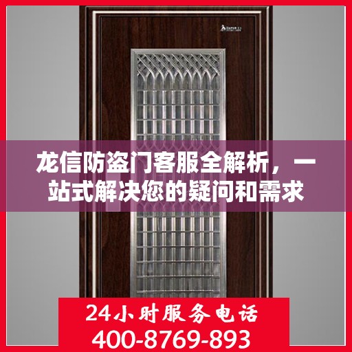 龙信防盗门客服全解析，一站式解决您的疑问和需求