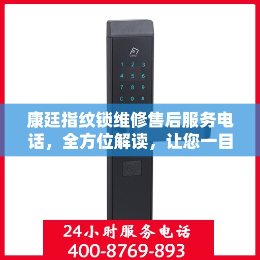 康廷指纹锁维修售后服务电话，全方位解读，让您一目了然！