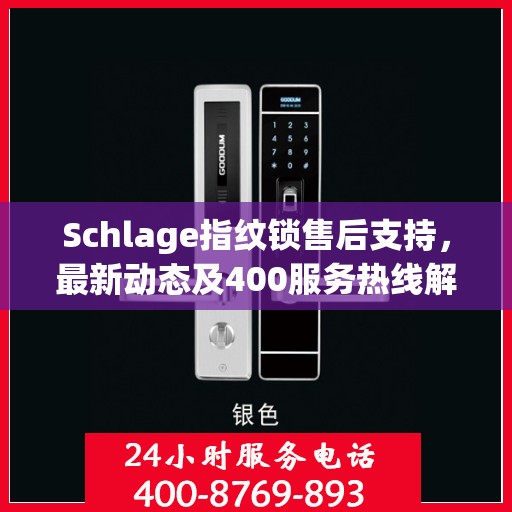 Schlage指纹锁售后支持，最新动态及400服务热线解析