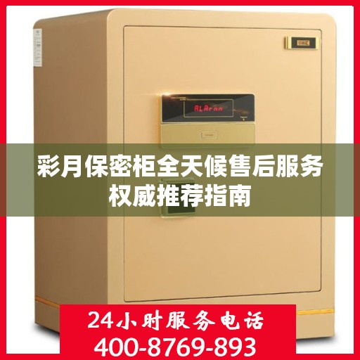彩月保密柜全天候售后服务权威推荐指南