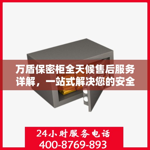 万盾保密柜全天候售后服务详解，一站式解决您的安全与售后需求