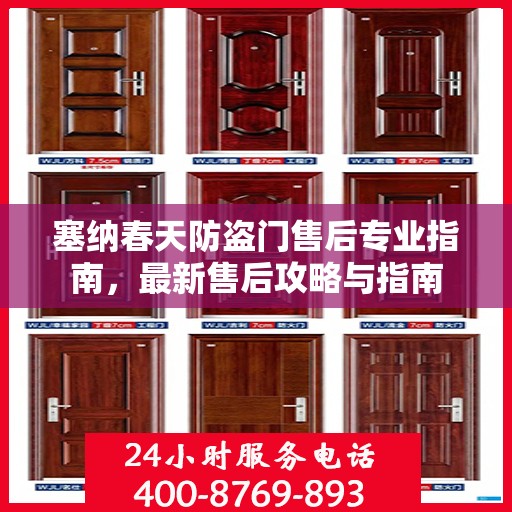 塞纳春天防盗门售后专业指南，最新售后攻略与指南