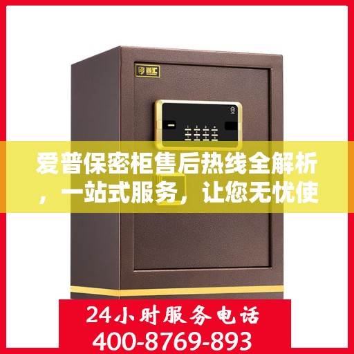 爱普保密柜售后热线全解析，一站式服务，让您无忧使用保密柜