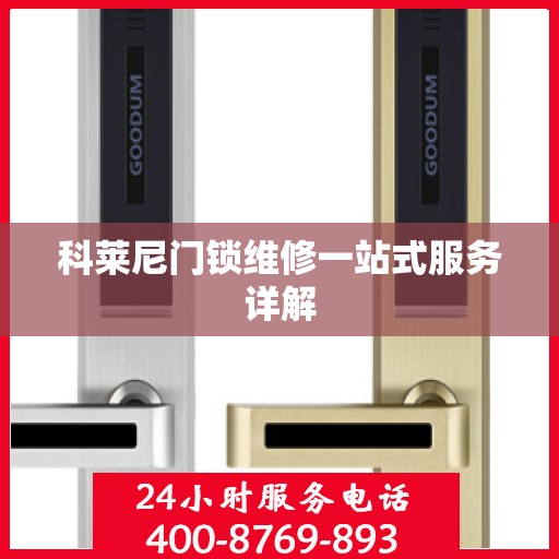 科莱尼门锁维修一站式服务详解