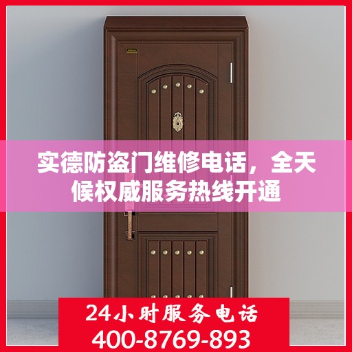 实德防盗门维修电话，全天候权威服务热线开通