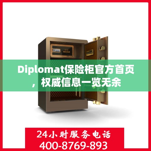 Diplomat保险柜官方首页，权威信息一览无余