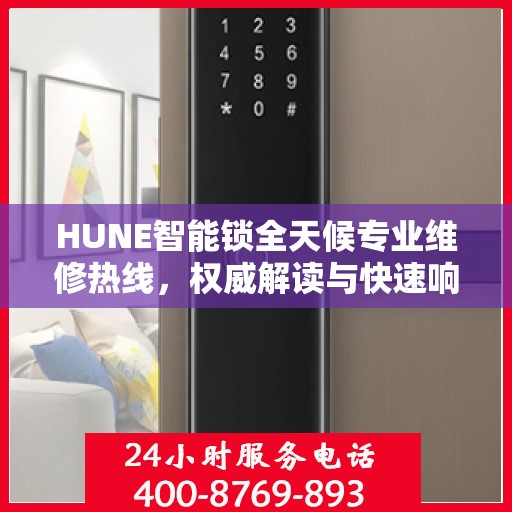 HUNE智能锁全天候专业维修热线，权威解读与快速响应