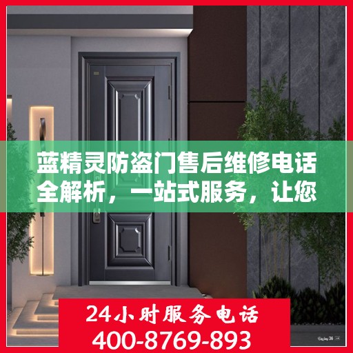蓝精灵防盗门售后维修电话全解析，一站式服务，让您无忧！