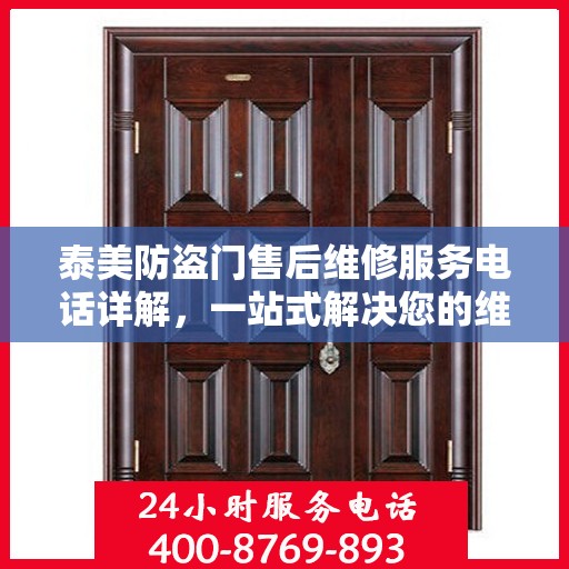 泰美防盗门售后维修服务电话详解，一站式解决您的维修需求