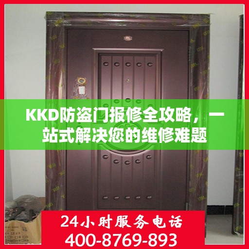 KKD防盗门报修全攻略，一站式解决您的维修难题