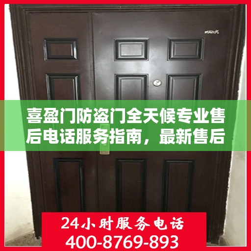 喜盈门防盗门全天候专业售后电话服务指南，最新售后支持攻略