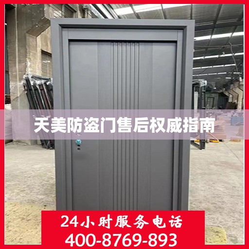 天美防盗门售后权威指南