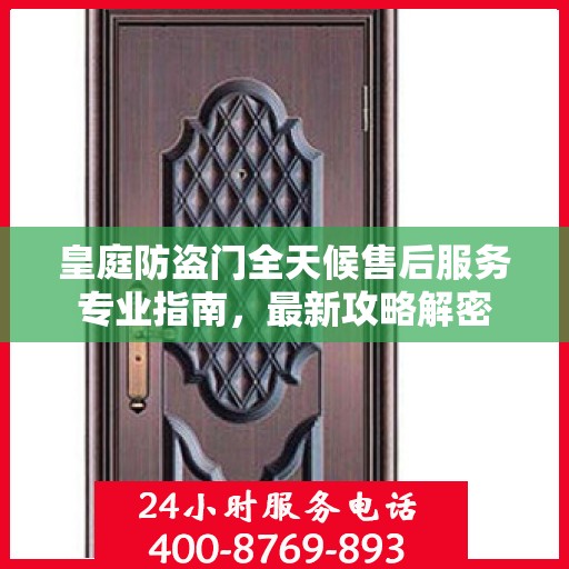 皇庭防盗门全天候售后服务专业指南，最新攻略解密