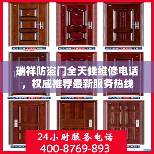 瑞祥防盗门全天候维修电话，权威推荐最新服务热线