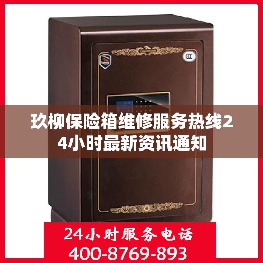 玖柳保险箱维修服务热线24小时最新资讯通知