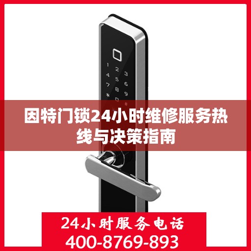 因特门锁24小时维修服务热线与决策指南