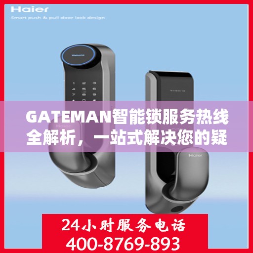 GATEMAN智能锁服务热线全解析，一站式解决您的疑问和需求