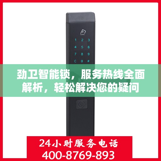 劲卫智能锁，服务热线全面解析，轻松解决您的疑问