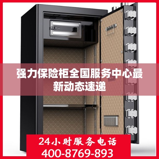 强力保险柜全国服务中心最新动态速递