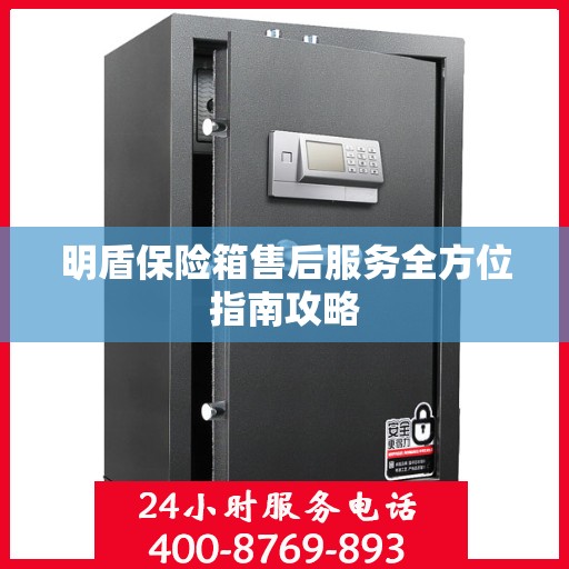 明盾保险箱售后服务全方位指南攻略