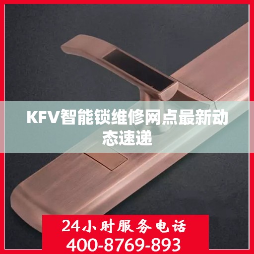 KFV智能锁维修网点最新动态速递