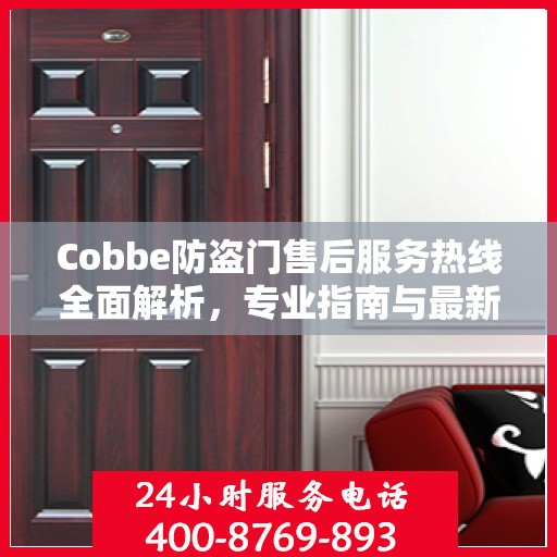 Cobbe防盗门售后服务热线全面解析，专业指南与最新攻略