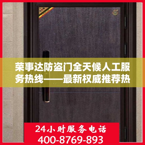 荣事达防盗门全天候人工服务热线——最新权威推荐热线发布