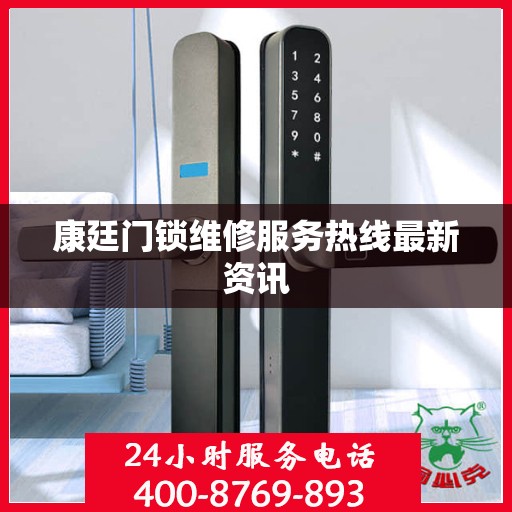 康廷门锁维修服务热线最新资讯