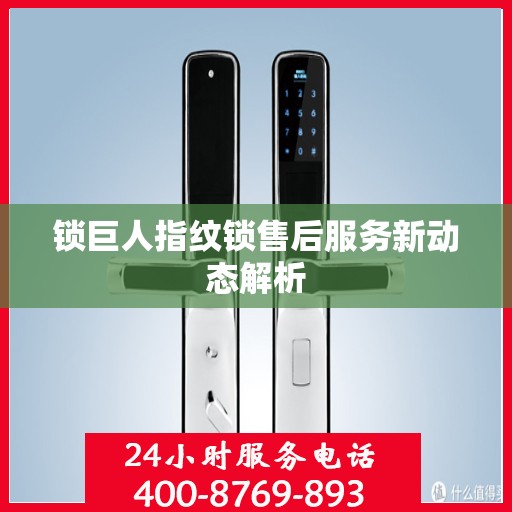 锁巨人指纹锁售后服务新动态解析