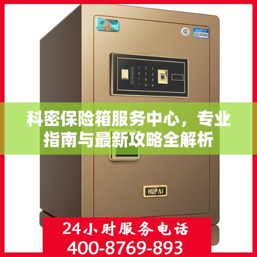 科密保险箱服务中心，专业指南与最新攻略全解析