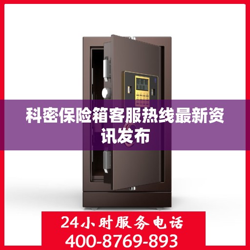 科密保险箱客服热线最新资讯发布