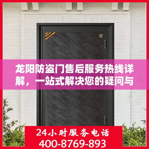 龙阳防盗门售后服务热线详解，一站式解决您的疑问与需求