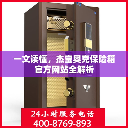 一文读懂，杰宝奥克保险箱官方网站全解析