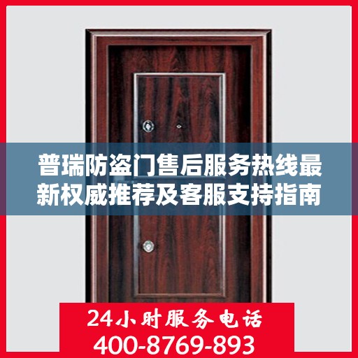 普瑞防盗门售后服务热线最新权威推荐及客服支持指南