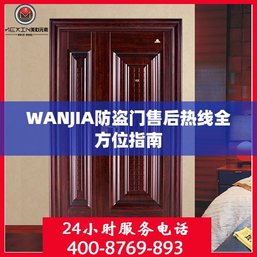 WANJIA防盗门售后热线全方位指南