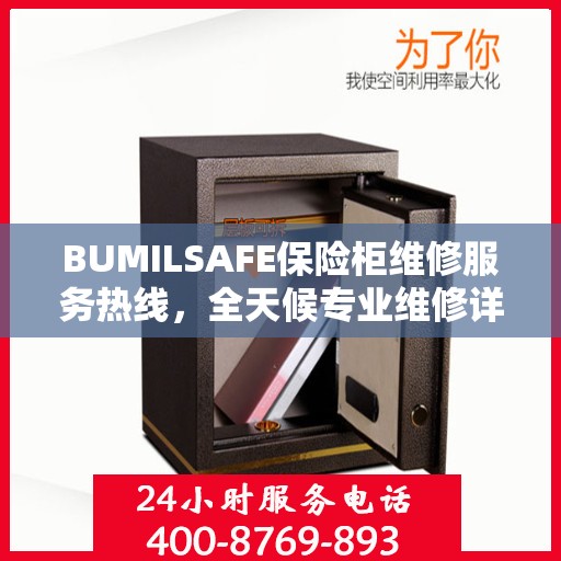 BUMILSAFE保险柜维修服务热线，全天候专业维修详细指南