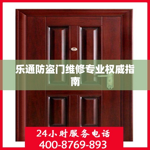 乐通防盗门维修专业权威指南