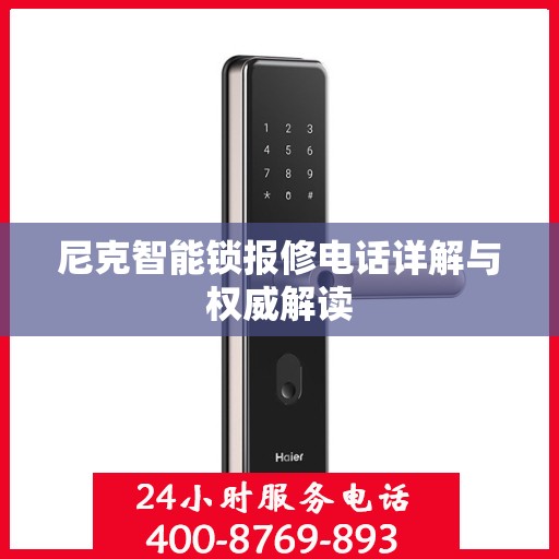 尼克智能锁报修电话详解与权威解读