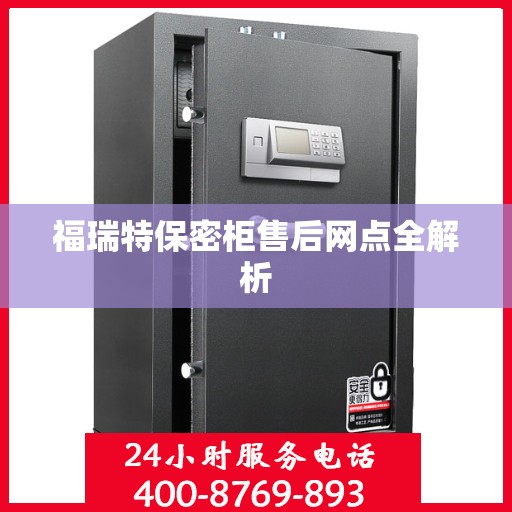福瑞特保密柜售后网点全解析