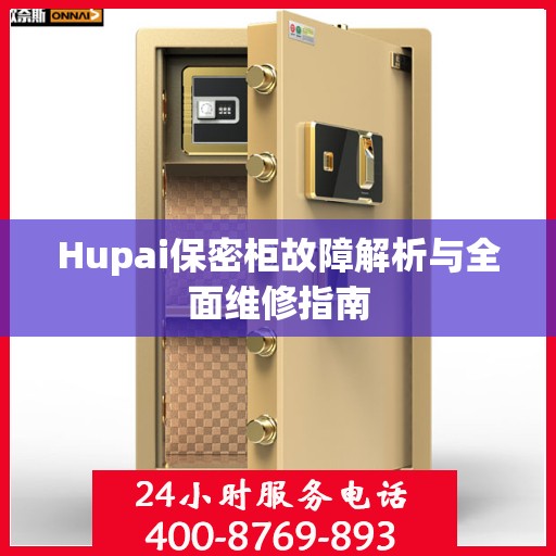 Hupai保密柜故障解析与全面维修指南