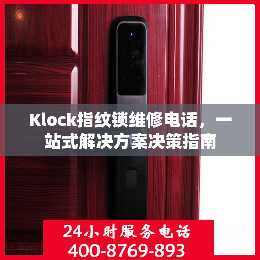 Klock指纹锁维修电话，一站式解决方案决策指南