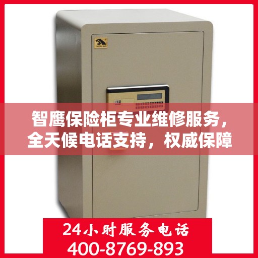 智鹰保险柜专业维修服务，全天候电话支持，权威保障您的安全需求